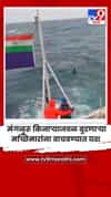 मंगळुरू किनाऱ्याजवळ बुडणाऱ्या मच्छिमारांना वाचवण्यात यश