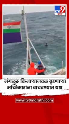 मंगळुरू किनाऱ्याजवळ बुडणाऱ्या मच्छिमारांना वाचवण्यात यश-1701015