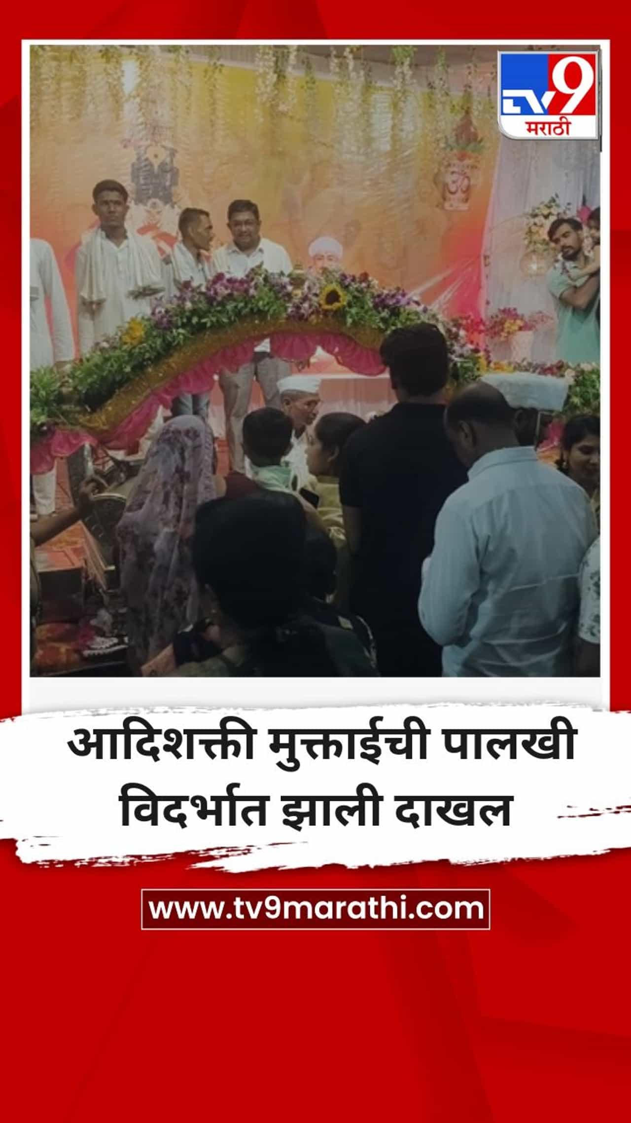 आदिशक्ती मुक्ताईची पालखी विदर्भात झाली दाखल