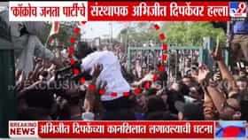 मोठी बातमी! अभिजीत दिपकेंना मारहाण; थेट व्हिडीओ आला समोर, पहा...