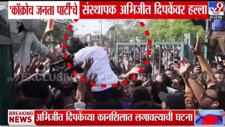 पहिले कानाखाली मारली, नंतर कॉलर खेचली, अभिजीत दिपकेसोबत काय घडलं? पहिला Video समोर पहिले कानाखाली मारली, नंतर कॉलर खेचली, अभिजीत दिपकेसोबत काय घडलं? पहिला Video समोर