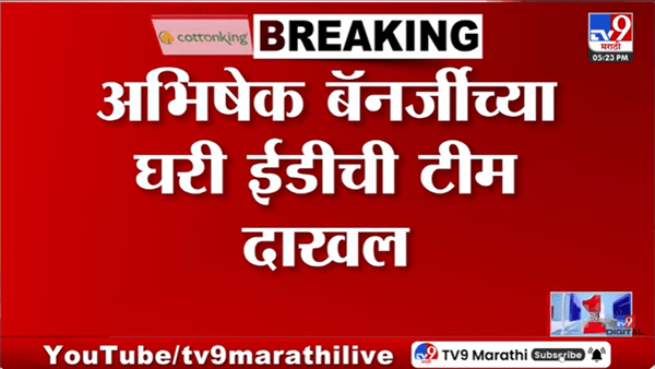 इकडे पक्ष फुटला, तिकडे नेत्याच्या घरी ED ची टीम धडकली, तृणमूल काँग्रेसवर डबल संकट; बंगालमध्ये खळबळ!