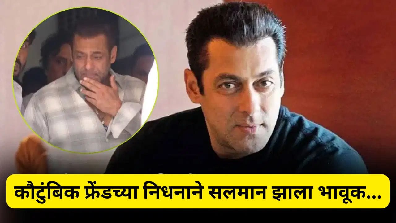 Salman Khan च्या अत्यंत जवळच्या व्यक्तीचे निधन, दु:खी अंतकरण