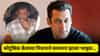 Salman Khan च्या अत्यंत जवळच्या व्यक्तीचे निधन, दु:खी अंतकरणाने दिला निरोप, video