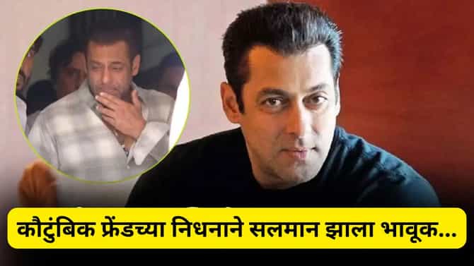Salman Khan च्या अत्यंत जवळच्या व्यक्तीचे निधन, दु:खी अंतकरणाने दिला निरोप, video
