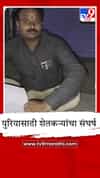 अकोला जिल्ह्यात युरियासाठी शेतकऱ्यांचा रात्री ३ वाजेपासून संघर्ष