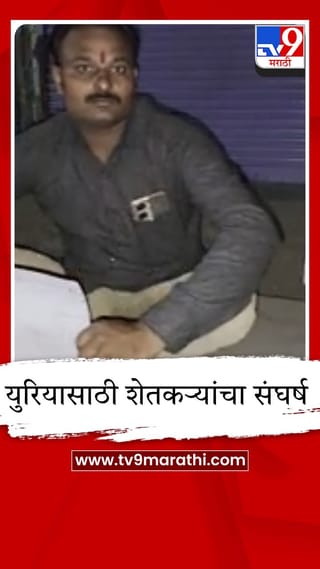 अकोला जिल्ह्यात युरियासाठी शेतकऱ्यांचा रात्री ३ वाजेपासून संघर्ष