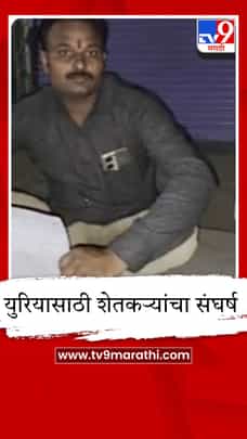अकोला जिल्ह्यात युरियासाठी शेतकऱ्यांचा रात्री ३ वाजेपासून संघर्ष-1689044