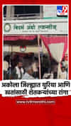 अकोला जिल्ह्यात युरिया आणि खतांसाठी शेतकऱ्यांच्या रांगा