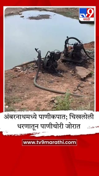 अंबरनाथच्या चिखलोली धरणातून टँकर माफियांची पाणीचोरी, शहरात पाणीकपात
