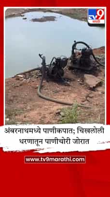 अंबरनाथच्या चिखलोली धरणातून टँकर माफियांची पाणीचोरी, शहरात पाणीकपात-1689036