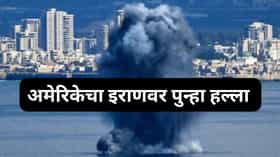 युद्ध पुन्हा पेटणार? अमेरिकेचा 24 तासांत इराणवर दुसऱ्यांदा भीषण हल्ला, जगात खळबळ