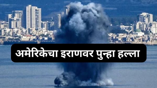 युद्ध पुन्हा पेटणार? अमेरिकेचा 24 तासांत इराणवर दुसऱ्यांदा भीषण हल्ला, जगात खळबळ