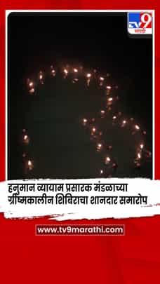 अमरावती - हनुमान व्यायाम प्रसारक मंडळाच्या 102 व्या ग्रीष्मकालीन शिबिराचा शानदार समारोप-1683173