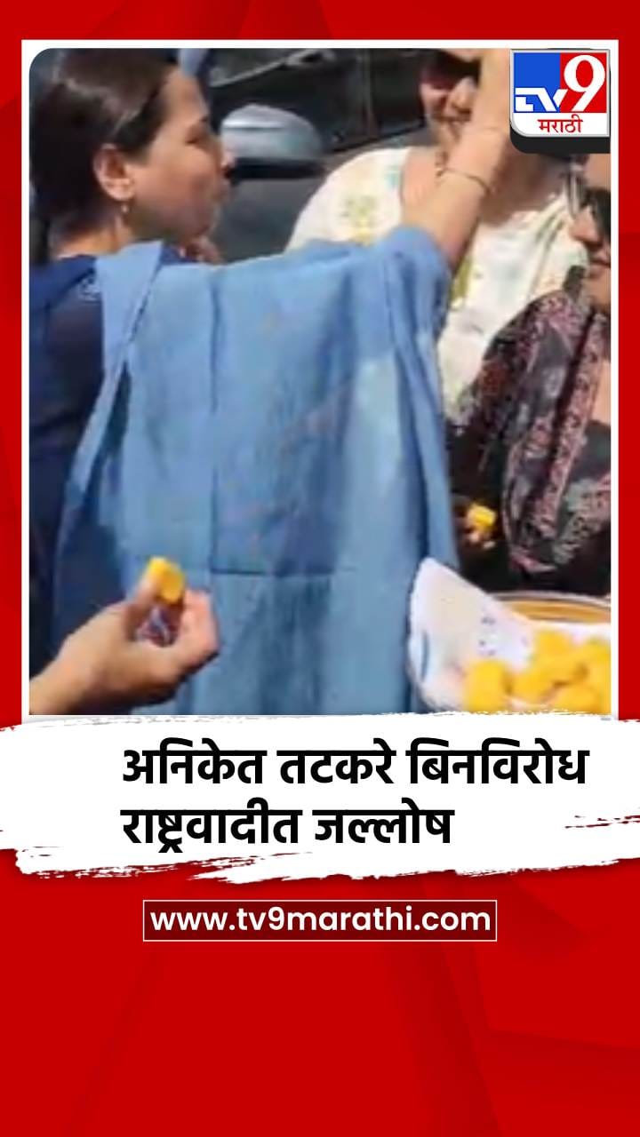 अनिकेत तटकरे बिनविरोध; रोह्यात राष्ट्रवादीचा जल्लोष-1683479