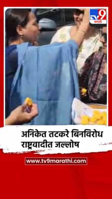 अनिकेत तटकरे बिनविरोध; रोह्यात राष्ट्रवादीचा जल्लोष-1683479