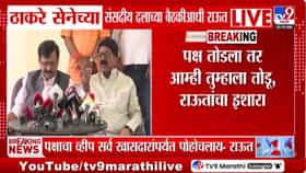 व्हॉट्सअप केलं, व्हीप जारी केला अन् फोनही... संजय राऊतांनी बैठकीआधीच द