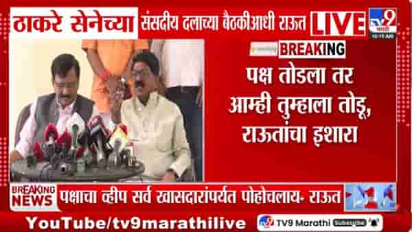 Big Breaking | व्हॉट्सअप केलं, व्हीप जारी केला अन् फोनही… संजय राऊतांनी बैठकीआधीच दिली महत्त्वाची माहिती; अखेरचा…