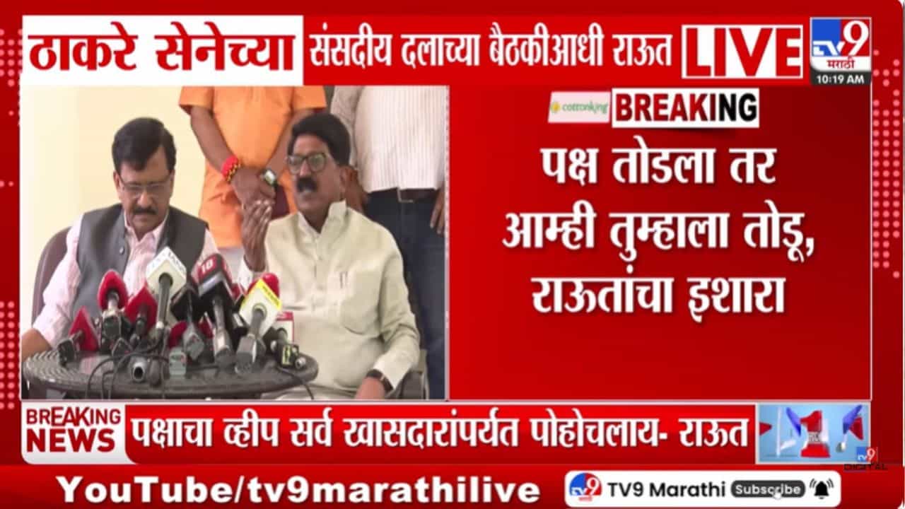 Big Breaking | व्हॉट्सअप केलं, व्हीप जारी केला अन् फोनही… संजय राऊतांनी बैठकीआधीच दिली महत्त्वाची माहिती; अखेरचा…