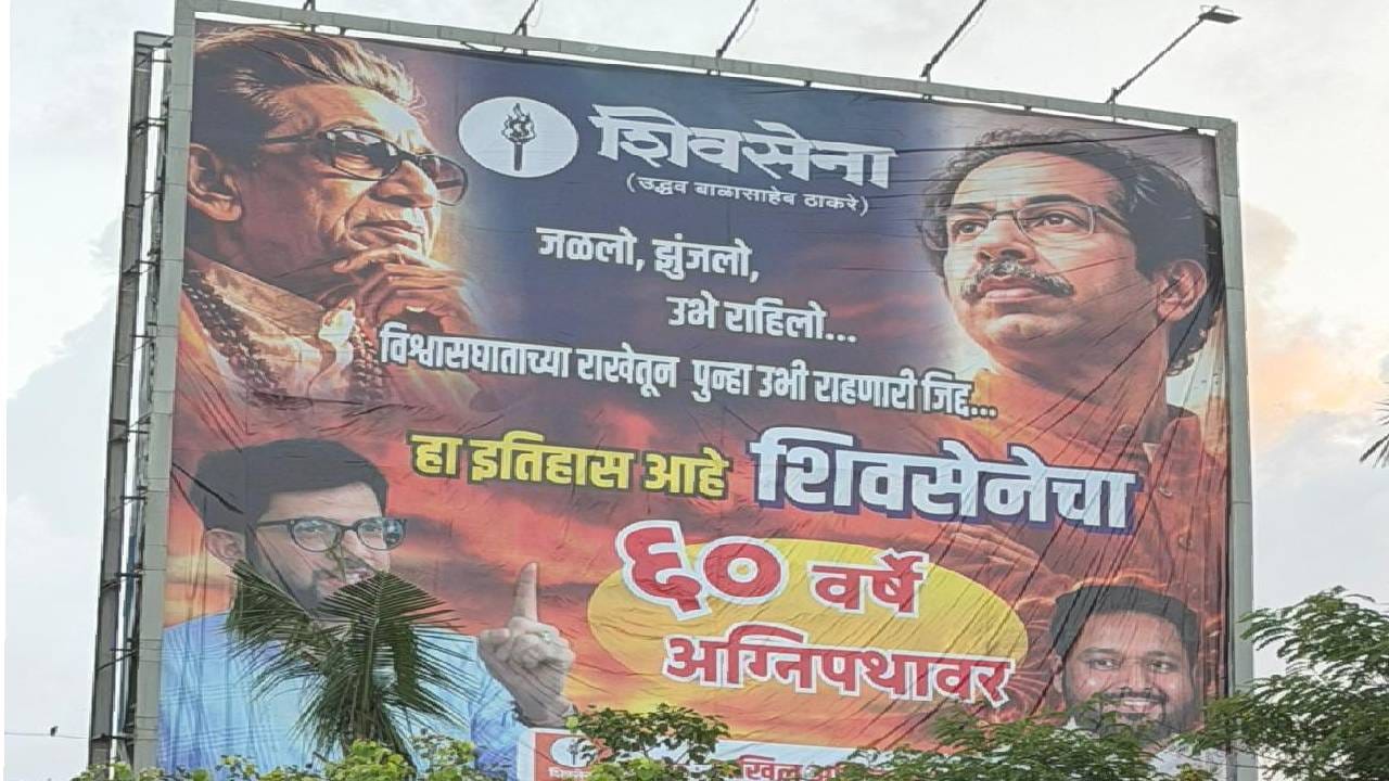 तसेच आणखीही काही बॅनर शिवसेनेतर्फे लावण्यात आले असून त्यावर शिवसेनाप्रमुख बाळासाहेब ठाकरे, उद्धव ठाकरे आणि आदित्य ठाकरे यांचा फोटो आहे. जळलो, झुंजलो,उभे राहिलो... विश्वासघाताच्या राखेतून पुन्हा उभी राहण्याची जिद्द... हा इतिहास आहे शिवसेनेचा, 60 वर्ष अग्निपथावर.. असंही काही बॅनरवर लिहीण्यात आलंय. 