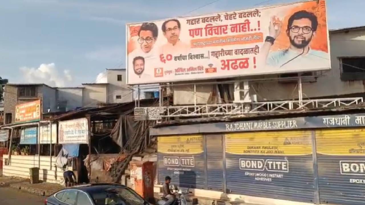 शिवसेनेच्या वर्धापन दिनानिमित्त ठाकरे गटाच्या कार्यक्रमाच्या पार्श्वभूमीवर मुंबईत ठिकठिकाणी बॅनरबाजी करण्यात आली आहे. ' गद्दार बदलले, चेहरे बदलले  पण विचार नाही' असे बॅनर अख्ख्या मुंबई शहरात ठिकठिकाणी लावण्यात आले असून गद्दारांवर टीकास्त्र सोडण्यात आलं आहे. 