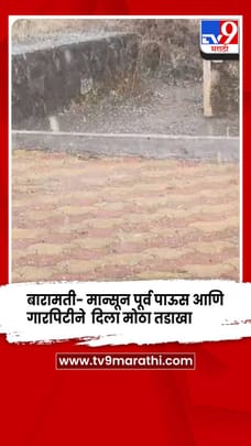 बारामती- मान्सून पूर्व पाऊस आणि गारपिटीने  दिला मोठा तडाखा-1680996