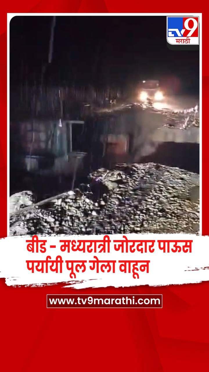 बीड - जिल्ह्यात मध्यरात्री जोरदार पावसाची हजेरी, पर्यायी पूल गेला वाहून-1686016