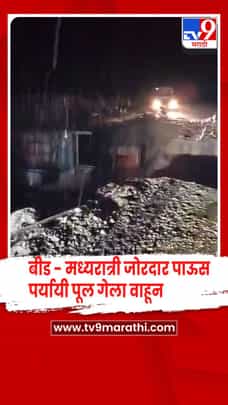 बीड - जिल्ह्यात मध्यरात्री जोरदार पावसाची हजेरी, पर्यायी पूल गेला वाहून-1686016