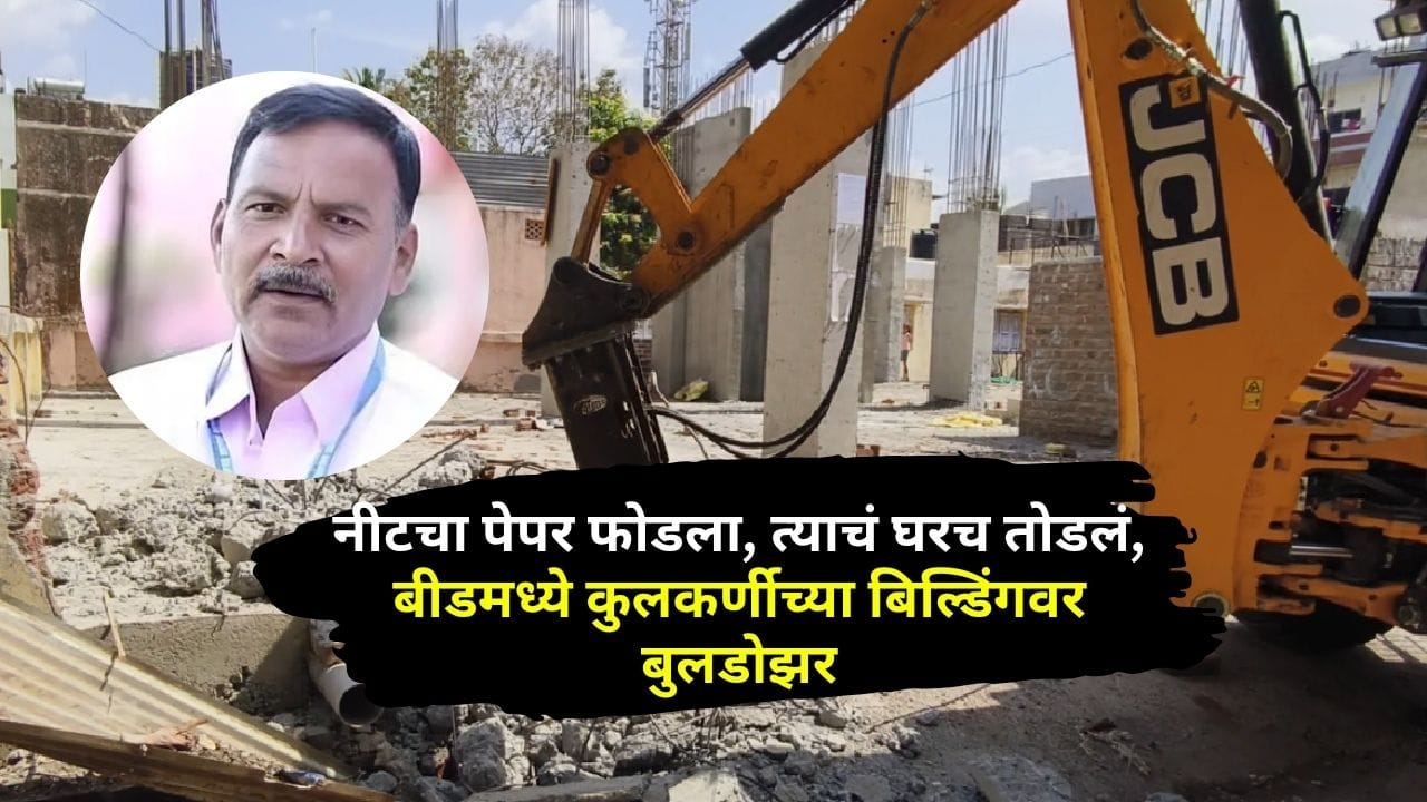 गेल्या काही दिवसांपासून देशभरात गाजलेल्या नीट (NEET) पेपरफुटी प्रकरणातील मुख्य सूत्रधार म्हणून नाव समोर आलेल्या पी. व्ही. कुलकर्णी यांच्या बीडमधील अनधिकृत बांधकामावर अखेर बुलडोझर चालविण्यात आला आहे. 