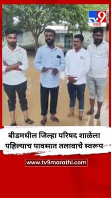 बीडमधील जिल्हा परिषद शाळेला पहिल्याच पावसात तलावाचे स्वरूप-1697645