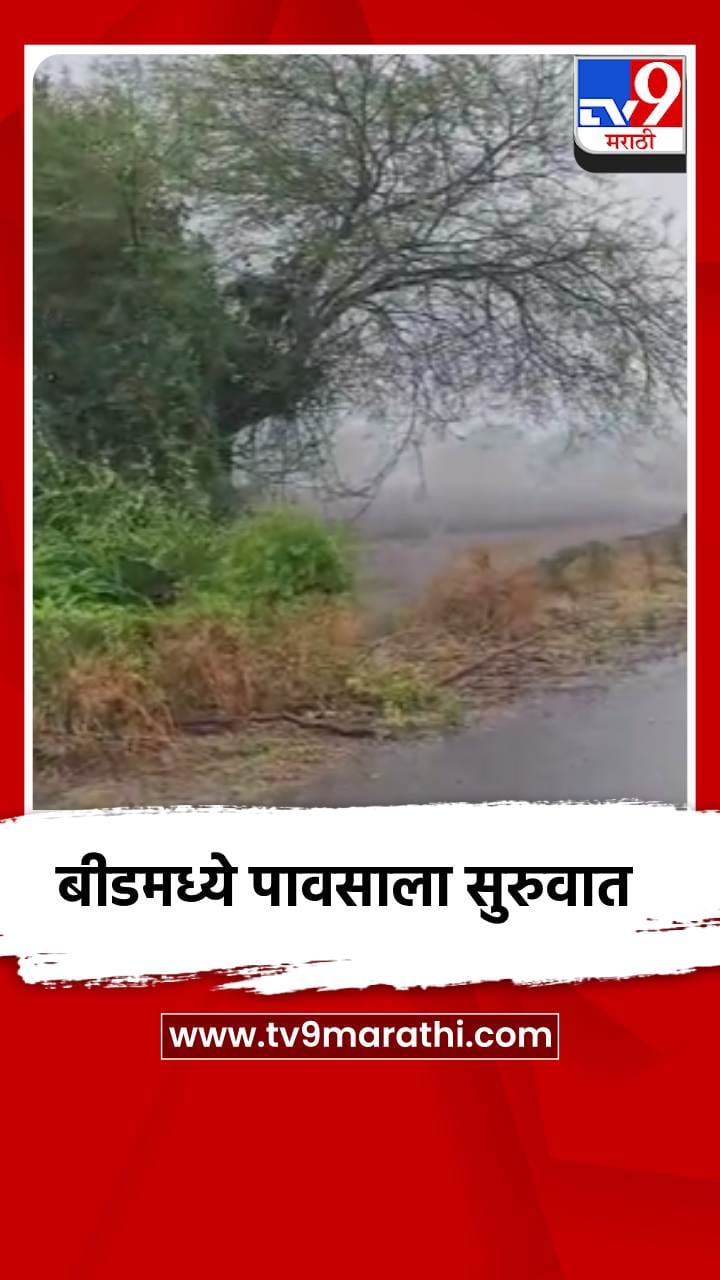 बीडमध्ये काही भागात वाऱ्यासह जोरदार पावसाला सुरुवात-1686193