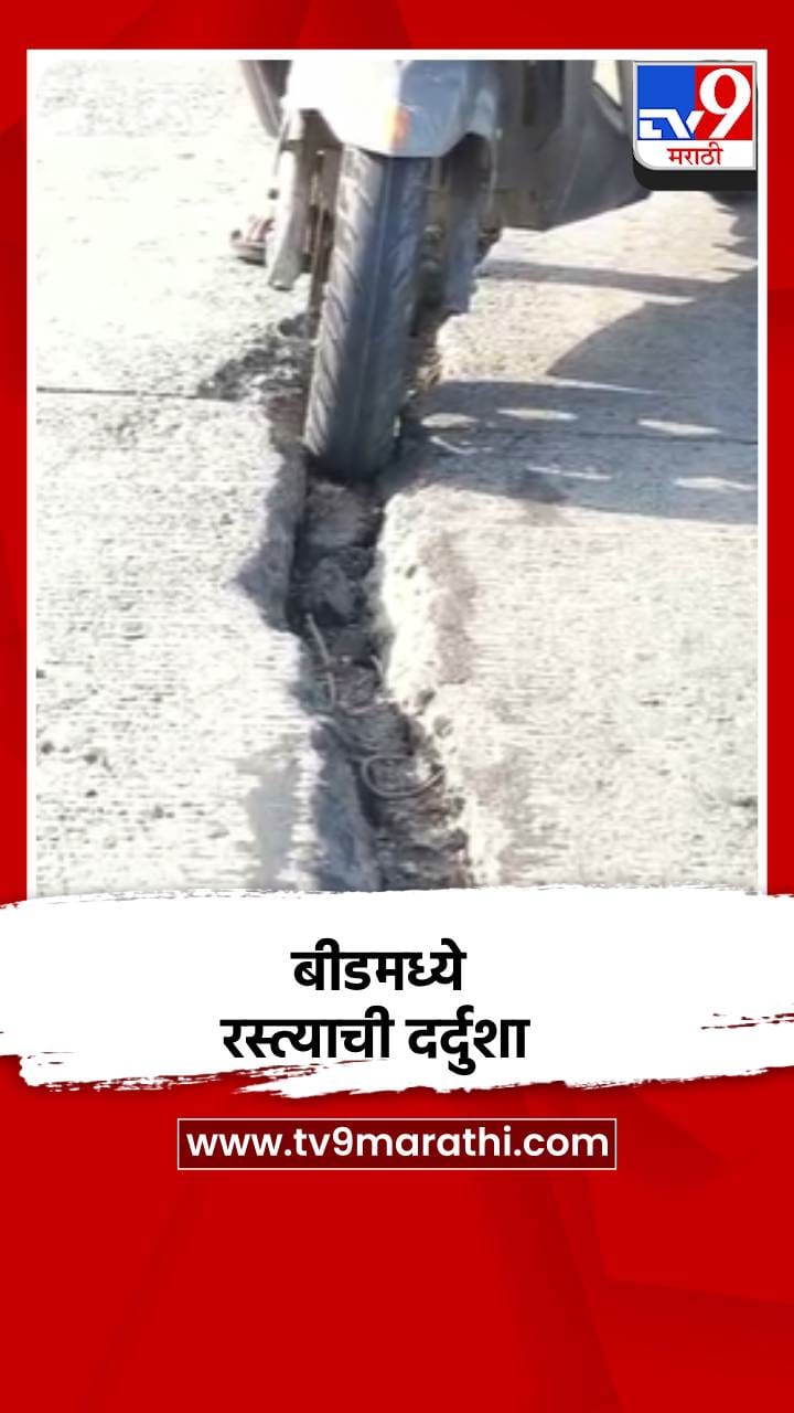 बीडमध्ये खामगाव-पंढरपूर महामार्गावर लांबच लांब भेगा-1690619
