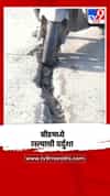 बीडमध्ये खामगाव-पंढरपूर महामार्गावर लांबच लांब भेगा