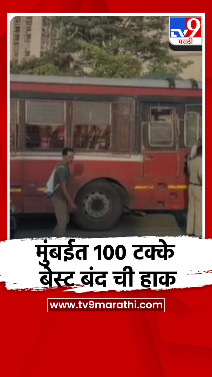 बेस्ट कर्मचारी यांनी मुंबईत 100 टक्के बेस्ट बंदची हाक-1693607