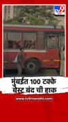 बेस्ट कर्मचारी यांनी मुंबईत 100 टक्के बेस्ट बंदची हाक