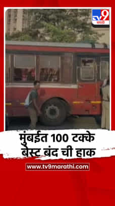 बेस्ट कर्मचारी यांनी मुंबईत 100 टक्के बेस्ट बंदची हाक-1693607