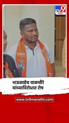 भाऊसाहेब वाकचौरे यांच्याविरोधात कार्यकर्त्यांमध्ये प्रचंड रोष-1692406