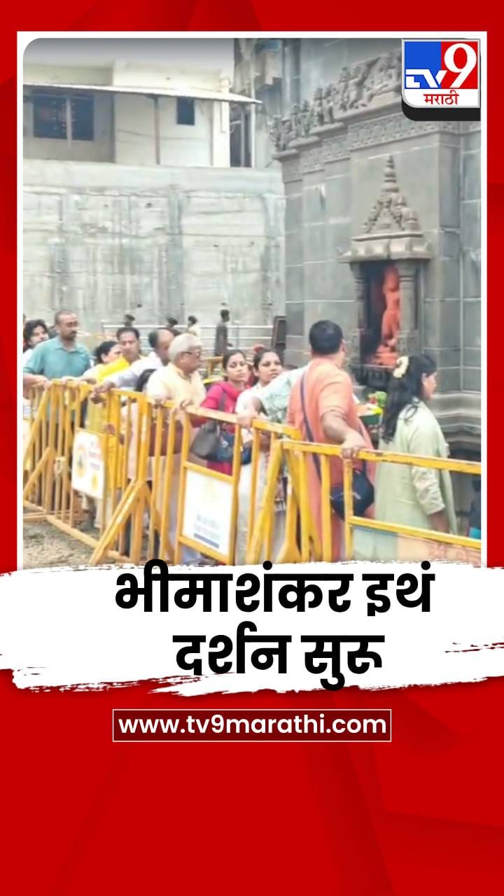 श्री क्षेत्र भीमाशंकर इथं सर्वसामान्यांसाठी दर्शन सुरू; पहाटेपासून भाविकांची गर्दी-1693497