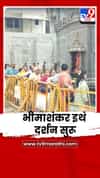 श्री क्षेत्र भीमाशंकर इथं सर्वसामान्यांसाठी दर्शन सुरू; पहाटेपासून भाविकांची गर्दी