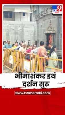 श्री क्षेत्र भीमाशंकर इथं सर्वसामान्यांसाठी दर्शन सुरू; पहाटेपासून भाविकांची गर्दी-1693497