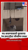 भिवंडीत मध काढण्यासाठी युवकाचा उंच इमारतीवर जीवघेणा प्रयत्न