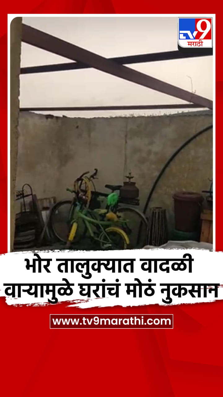भोर तालुक्यात वादळी वाऱ्यामुळे घरांचं मोठं नुकसान-1685199