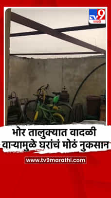 भोर तालुक्यात वादळी वाऱ्यामुळे घरांचं मोठं नुकसान-1685199