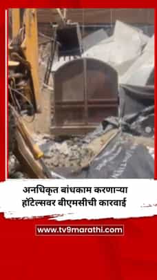 अंधेरीतील नामांकित हॉटेल्सवर BMC ची कारवाई, अनधिकृत बांधकाम जमीनदोस्त-1687745