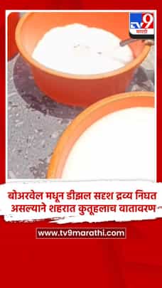 बोअरवेल मधून डीझल सदृश द्रव्य निघत असल्याने शहरात कुतूहलाच वातावरण-1693650
