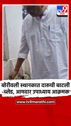 बोरीवली स्थानकात दारूची बाटली-ब्लेड, आमदार उपाध्याय आक्रमक-1699379