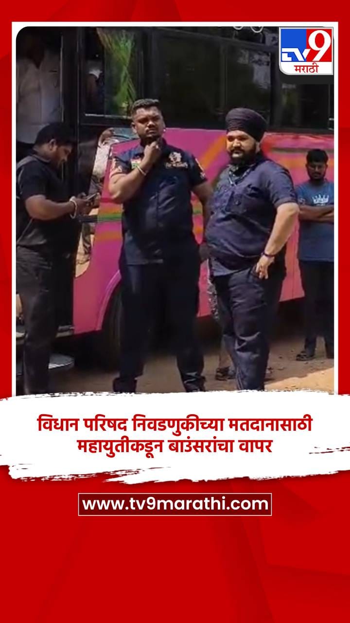 विधान परिषद निवडणुकीच्या मतदानासाठी महायुतीकडून बाउंसरांचा वा...