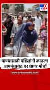 शेगाव तालुक्यातील आळसणा गावात पाण्यासाठी रणकंदन