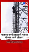 गावाच्या पाणी प्रश्नासाठी गजानन बोरकर चढले टॉवरवर