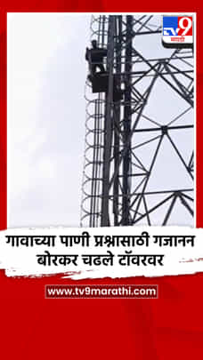 गावाच्या पाणी प्रश्नासाठी गजानन बोरकर चढले टॉवरवर-1700560